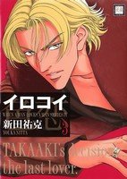 couverture, jaquette When a man loves a man 7  (Houbunsha) Manga