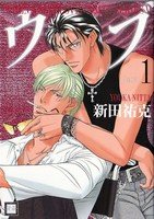 couverture, jaquette When a man loves a man 8  (Houbunsha) Manga