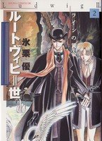 couverture, jaquette Ludwig II 2  (Kadokawa) Manga
