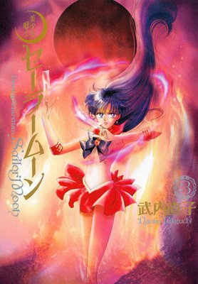 couverture, jaquette Pretty Guardian Sailor Moon 3 2ème Edition Deluxe (Kodansha) Manga