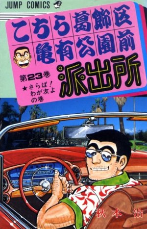 couverture, jaquette Kochikame 23  (Shueisha) Manga