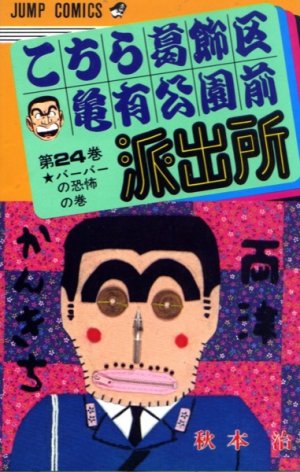 couverture, jaquette Kochikame 24  (Shueisha) Manga