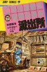 couverture, jaquette Kochikame 25  (Shueisha) Manga