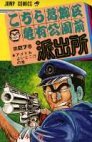 couverture, jaquette Kochikame 27  (Shueisha) Manga