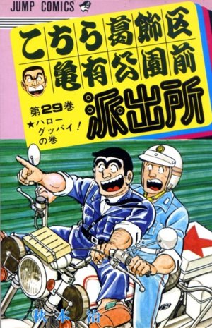 couverture, jaquette Kochikame 29  (Shueisha) Manga