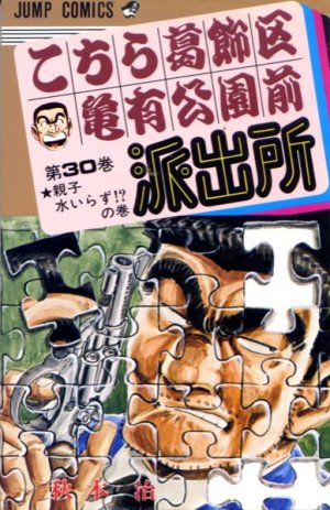 couverture, jaquette Kochikame 30  (Shueisha) Manga