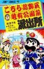couverture, jaquette Kochikame 31  (Shueisha) Manga