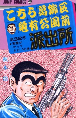 couverture, jaquette Kochikame 32  (Shueisha) Manga