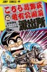 couverture, jaquette Kochikame 33  (Shueisha) Manga