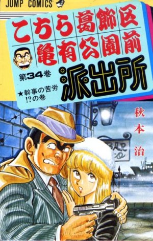 couverture, jaquette Kochikame 34  (Shueisha) Manga