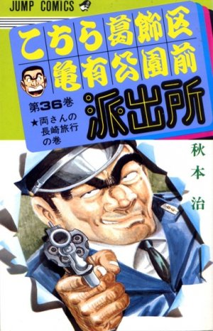 couverture, jaquette Kochikame 36  (Shueisha) Manga