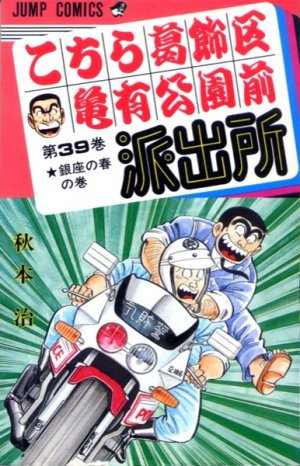 couverture, jaquette Kochikame 39  (Shueisha) Manga