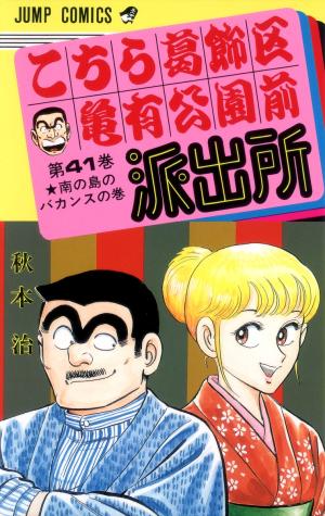couverture, jaquette Kochikame 41  (Shueisha) Manga
