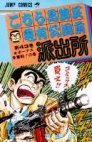 couverture, jaquette Kochikame 43  (Shueisha) Manga