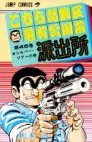 couverture, jaquette Kochikame 45  (Shueisha) Manga
