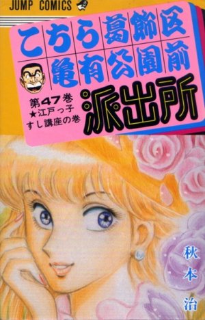 couverture, jaquette Kochikame 47  (Shueisha) Manga