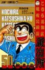couverture, jaquette Kochikame 50  (Shueisha) Manga