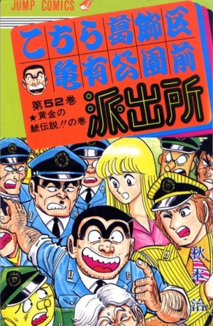 couverture, jaquette Kochikame 52  (Shueisha) Manga