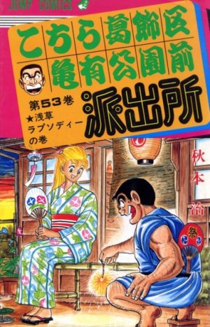 couverture, jaquette Kochikame 53  (Shueisha) Manga