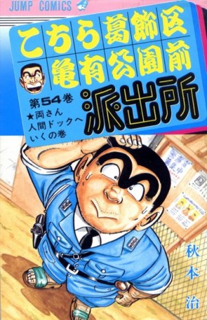couverture, jaquette Kochikame 54  (Shueisha) Manga