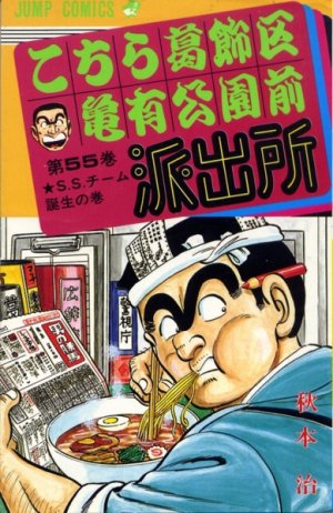 couverture, jaquette Kochikame 55  (Shueisha) Manga