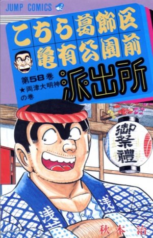 couverture, jaquette Kochikame 58  (Shueisha) Manga