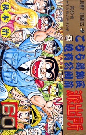 couverture, jaquette Kochikame 60  (Shueisha) Manga