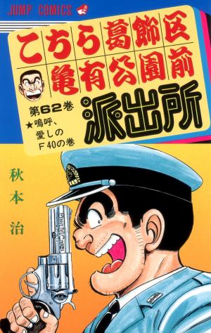 couverture, jaquette Kochikame 62  (Shueisha) Manga