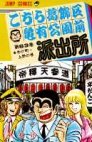 couverture, jaquette Kochikame 63  (Shueisha) Manga
