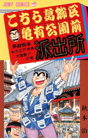 couverture, jaquette Kochikame 65  (Shueisha) Manga