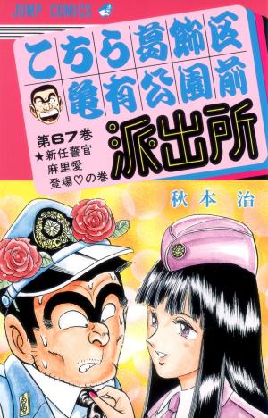 couverture, jaquette Kochikame 67  (Shueisha) Manga