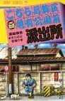 couverture, jaquette Kochikame 69  (Shueisha) Manga