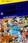 couverture, jaquette Kochikame 70  (Shueisha) Manga