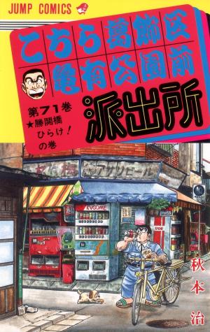 couverture, jaquette Kochikame 71  (Shueisha) Manga