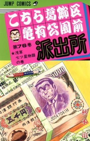 couverture, jaquette Kochikame 76  (Shueisha) Manga