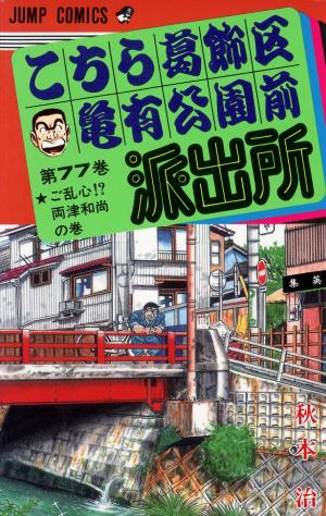 couverture, jaquette Kochikame 77  (Shueisha) Manga