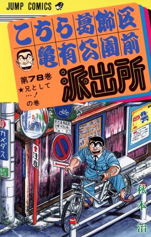 couverture, jaquette Kochikame 78  (Shueisha) Manga