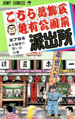 couverture, jaquette Kochikame 79  (Shueisha) Manga