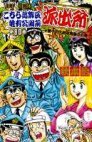 couverture, jaquette Kochikame 80  (Shueisha) Manga
