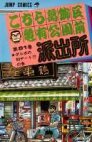 couverture, jaquette Kochikame 81  (Shueisha) Manga