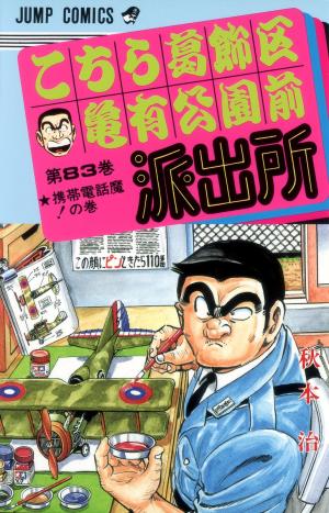 couverture, jaquette Kochikame 83  (Shueisha) Manga