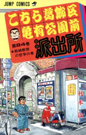 couverture, jaquette Kochikame 84  (Shueisha) Manga