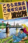 couverture, jaquette Kochikame 85  (Shueisha) Manga