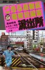 couverture, jaquette Kochikame 86  (Shueisha) Manga