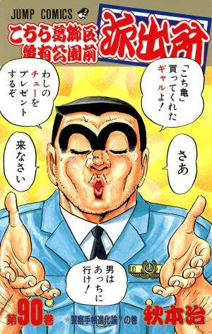couverture, jaquette Kochikame 90  (Shueisha) Manga