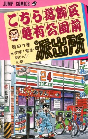 couverture, jaquette Kochikame 91  (Shueisha) Manga