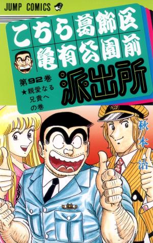 couverture, jaquette Kochikame 92  (Shueisha) Manga