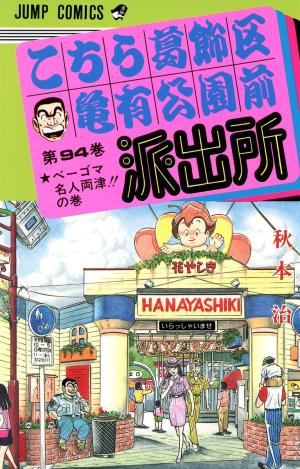 couverture, jaquette Kochikame 94  (Shueisha) Manga