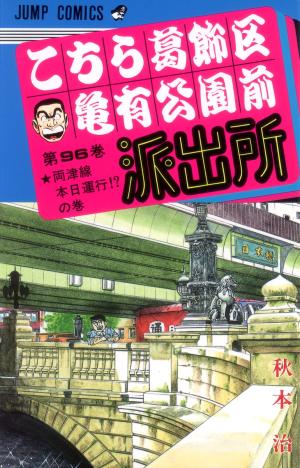 couverture, jaquette Kochikame 96  (Shueisha) Manga