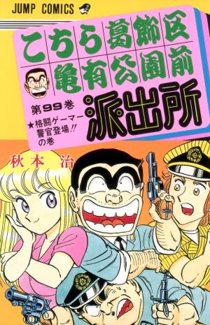 couverture, jaquette Kochikame 99  (Shueisha) Manga